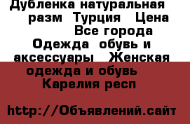 Дубленка натуральная 50-52 разм. Турция › Цена ­ 3 000 - Все города Одежда, обувь и аксессуары » Женская одежда и обувь   . Карелия респ.